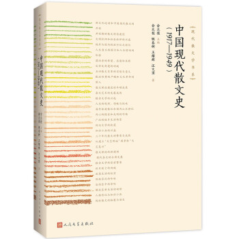 中國現代散文史 中國現代散文史