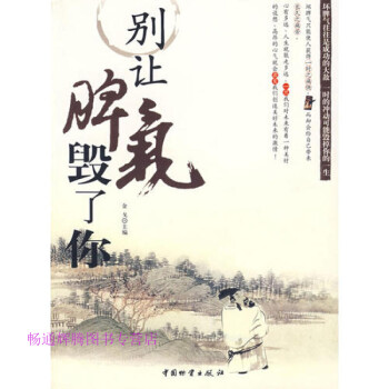 別讓脾氣毀了你 別讓脾氣毀了你