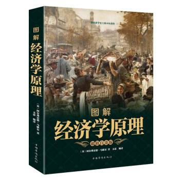 圖解經濟學原理 圖解經濟學原理