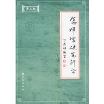 怎樣寫硬筆行書 怎樣寫硬筆行書