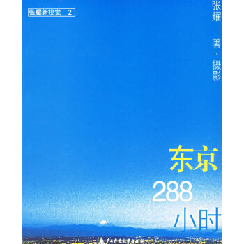 東京288小時 東京288小時