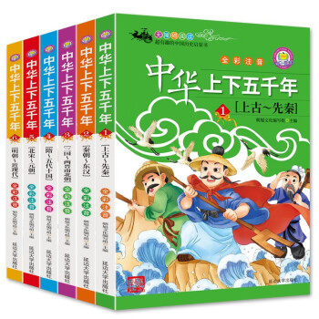 中華上下五千年 中華上下五千年