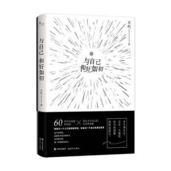 與自己和好如初 與自己和好如初