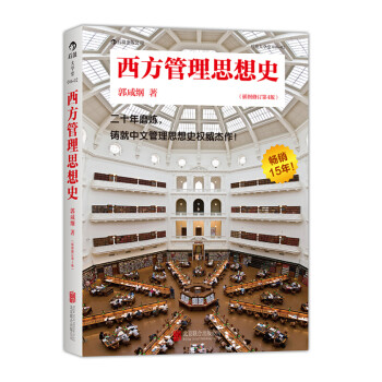 西方管理思想史 西方管理思想史