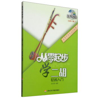 從零起步學二胡 從零起步學二胡