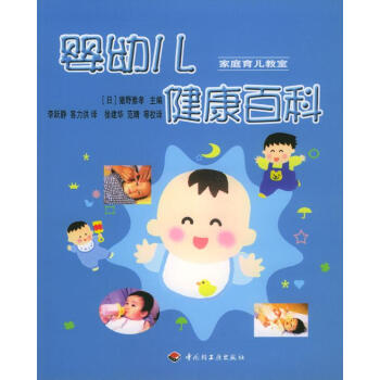 嬰幼兒健康百科 嬰幼兒健康百科
