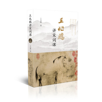 王兆鵬講宋詞課 王兆鵬講宋詞課