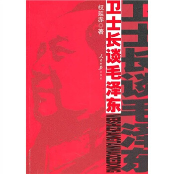 衛士長談毛澤東 衛士長談毛澤東