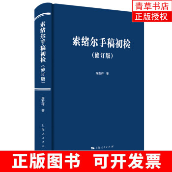 索緒爾手稿初檢 索緒爾手稿初檢
