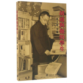 胡適與他的學生 胡適與他的學生