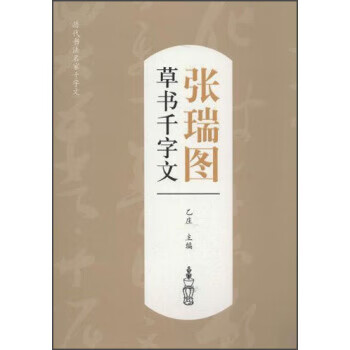 張瑞圖草書千字 張瑞圖草書千字