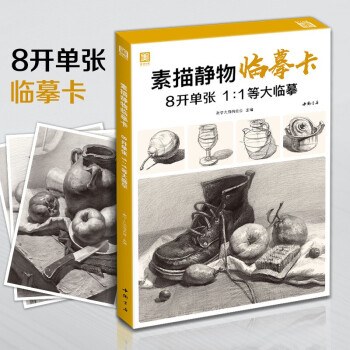素描靜物臨摹卡 素描靜物臨摹卡