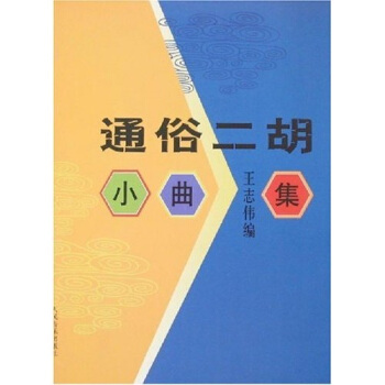通俗二胡小曲集 通俗二胡小曲集