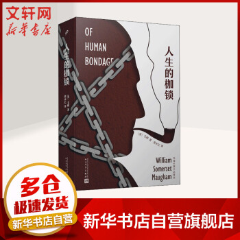 人生的枷鎖毛姆 人生的枷鎖毛姆