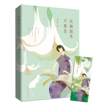 優雅就是不著急