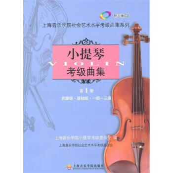小提琴考級曲集 小提琴考級曲集