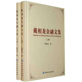 戴相龍金融文集 戴相龍金融文集