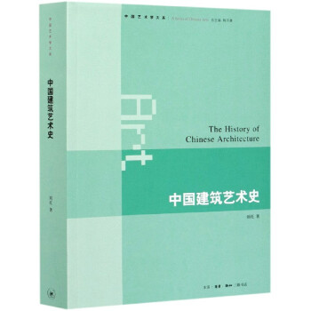 中國建筑藝術(shù)史 中國建筑藝術(shù)史