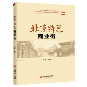 北京特色商業(yè)街 北京特色商業(yè)街