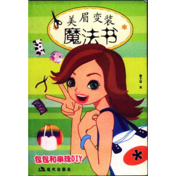 美眉變裝魔法書 美眉變裝魔法書
