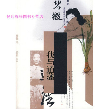 我與道藩蔣碧微 我與道藩蔣碧微