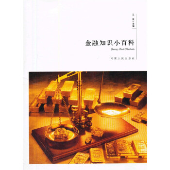 金融知識(shí)小百科 金融知識(shí)小百科