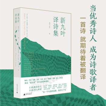 新九葉譯詩集 新九葉譯詩集