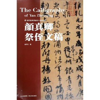 顏真卿祭侄文稿 顏真卿祭侄文稿
