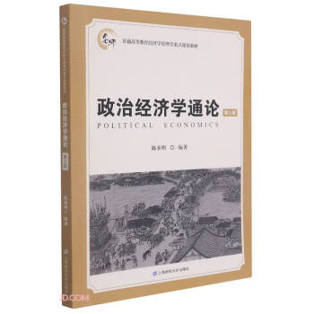 政治經(jīng)濟(jì)學(xué)通論 政治經(jīng)濟(jì)學(xué)通論