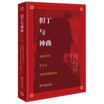 但丁與《神曲》 但丁與《神曲》