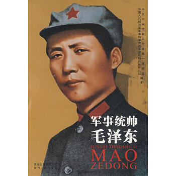 軍事統(tǒng)帥毛澤東 軍事統(tǒng)帥毛澤東
