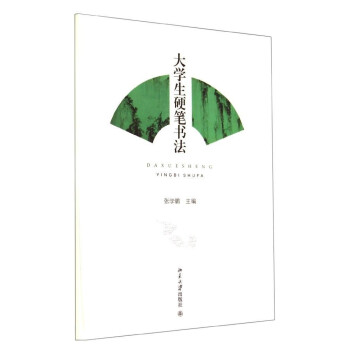 大學生硬筆書法