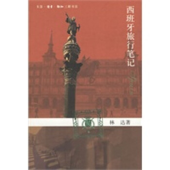 西班牙旅行筆記 西班牙旅行筆記