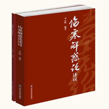 傷寒解惑論述議 傷寒解惑論述議