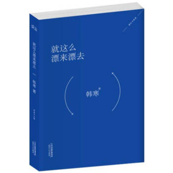 就這么漂來漂去 就這么漂來漂去
