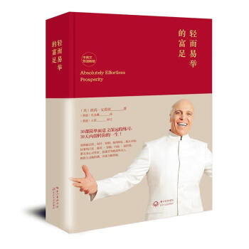 輕而易舉的富足 輕而易舉的富足