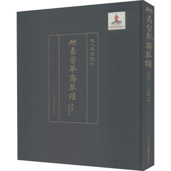 研易習琴齋琴譜 研易習琴齋琴譜