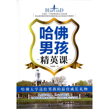 哈佛男孩精英課 哈佛男孩精英課