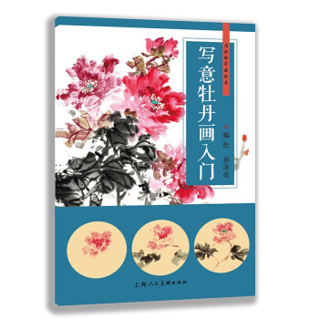 寫意牡丹畫入門 寫意牡丹畫入門