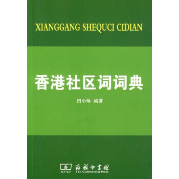 香港社區(qū)詞詞典 香港社區(qū)詞詞典