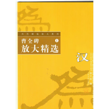 曹全碑放大精選 曹全碑放大精選