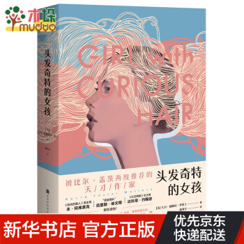 頭發(fā)奇特的女孩 頭發(fā)奇特的女孩