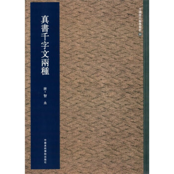真書千字文兩種 真書千字文兩種