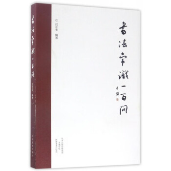 書法常識一百問 書法常識一百問