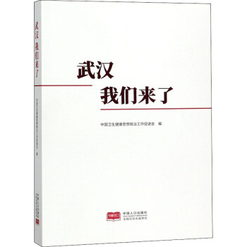 武漢,我們來了 武漢,我們來了