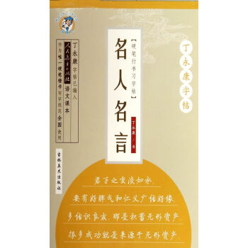 名人名言:行書 名人名言:行書