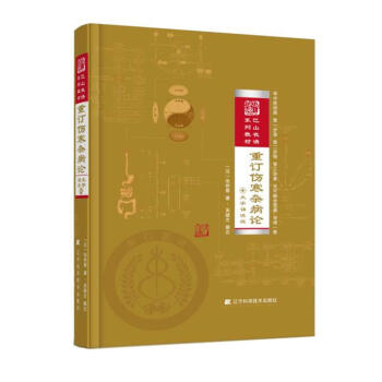 重訂傷寒雜病論 重訂傷寒雜病論