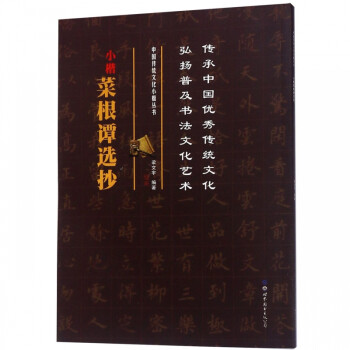 小楷菜根譚選抄 小楷菜根譚選抄