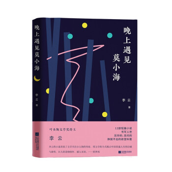 晚上遇見莫小海 晚上遇見莫小海