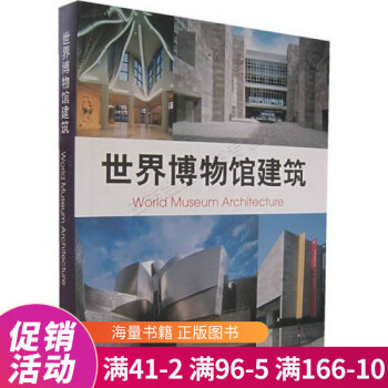 世界博物館建筑 世界博物館建筑